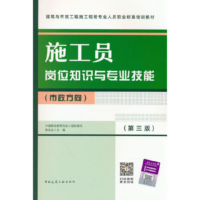 【正版书籍】施工员岗位知识与专业技能焦永达中国建筑工业出版社9787112281824