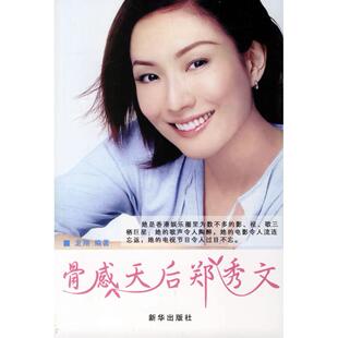 【正版图书】骨感天后郑秀文龙翔新华出版社9787501177912