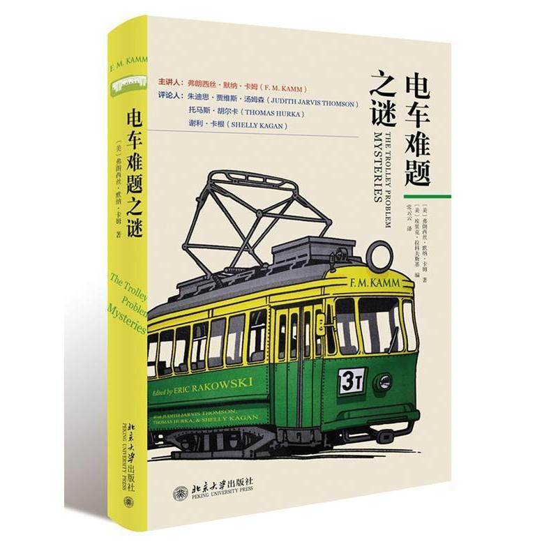 【保正版】电车难题之谜埃里克拉科夫斯基著弗朗西丝卡姆常云云译北京大学出版社9787301301364