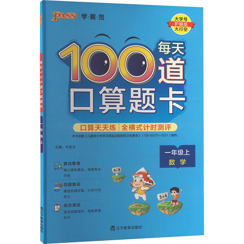 【正版书籍】pass学霸范每天100道口算题卡一年级上册数学 牛胜玉 辽宁教育出版社 9787554927656