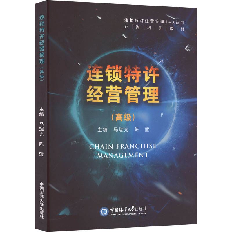 【正版书籍】连锁特许经营管理马瑞光陈莹中国海洋大学出版社