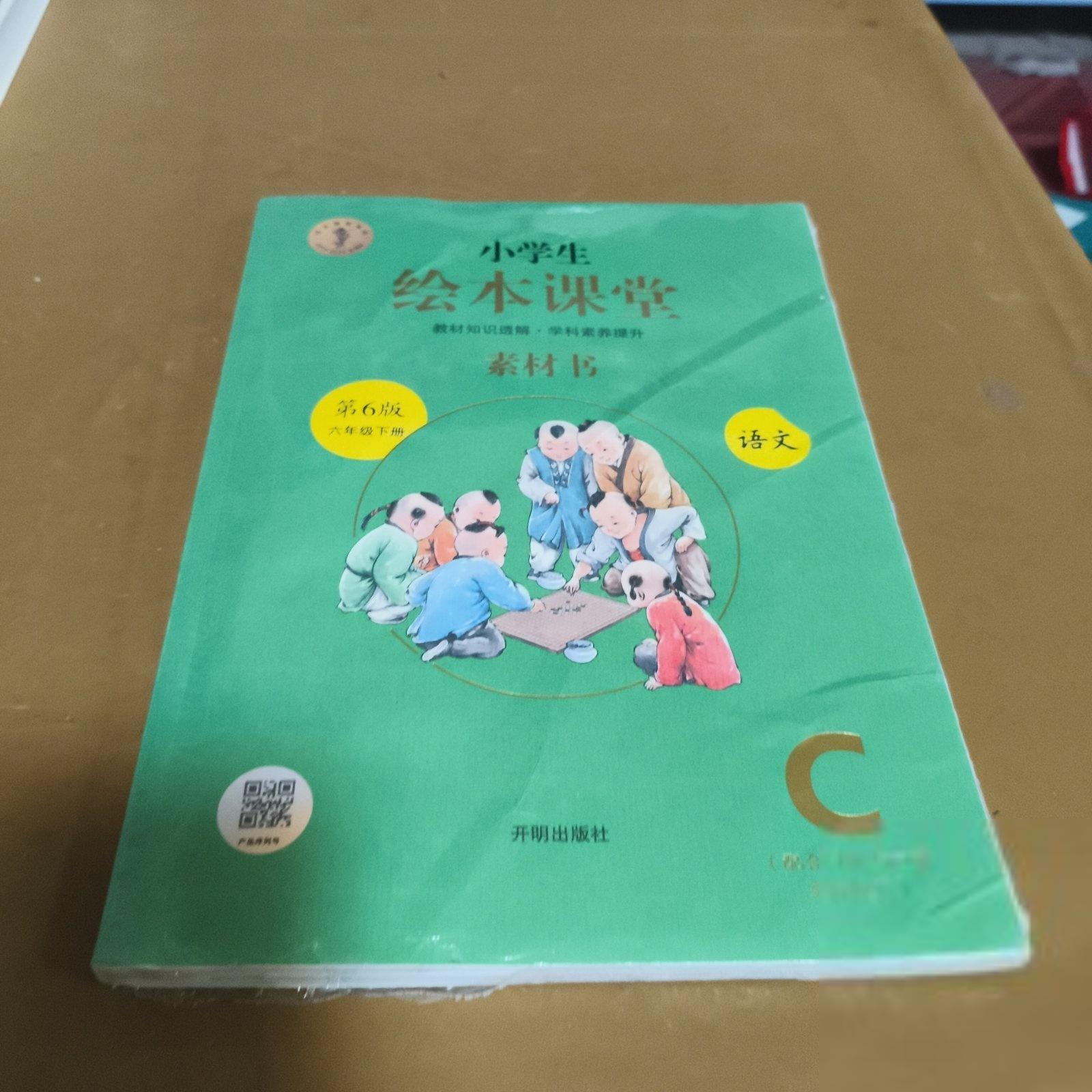 【正版书籍】小学生绘本课堂六年级下册语文素材书同步人教课本素材积累参考书开明出版社开明出版社9787513154734