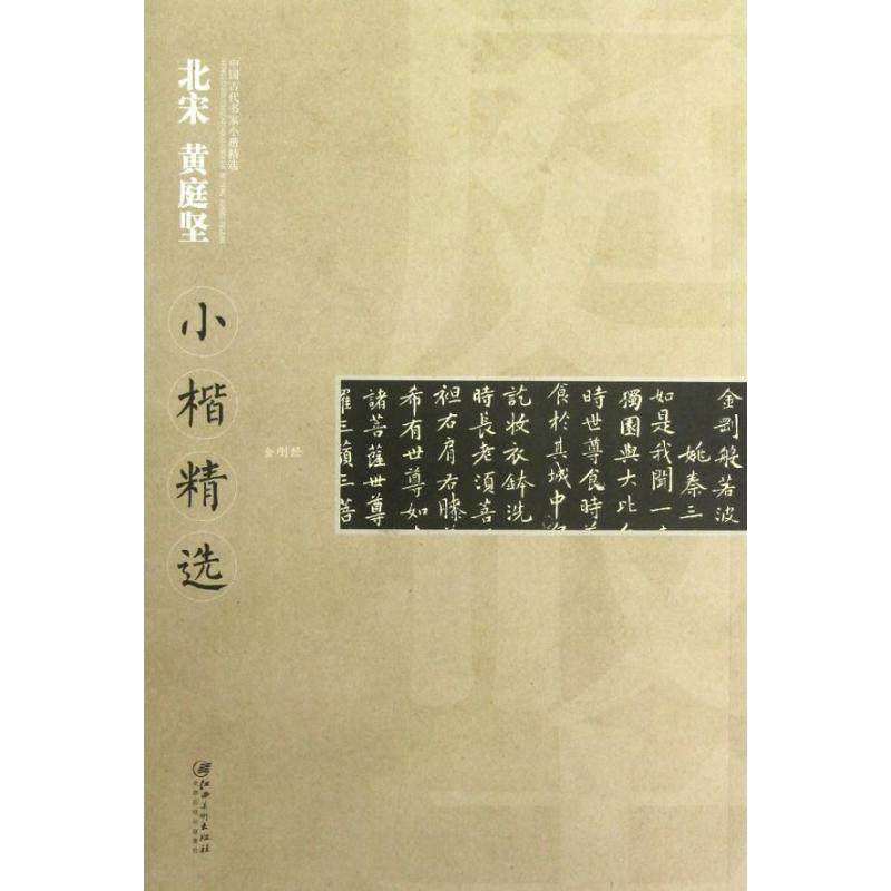 【正版书】中国古代书家小楷精选北宋黄庭坚小楷精选黄庭坚江西美术出版社编艺术书江西美术出版社