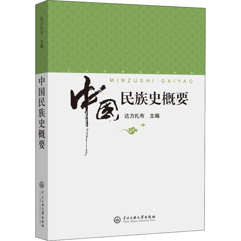 【正版图书】中国民族史纲要达力扎布达力扎布中央民族学院出版社9787566018311