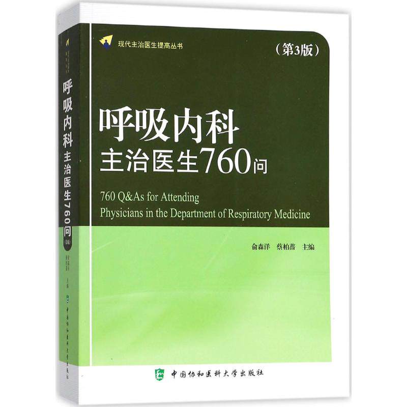 【正版书籍】呼吸内科主治医生760问俞森洋蔡柏蔷著中国协和医科大学出版社