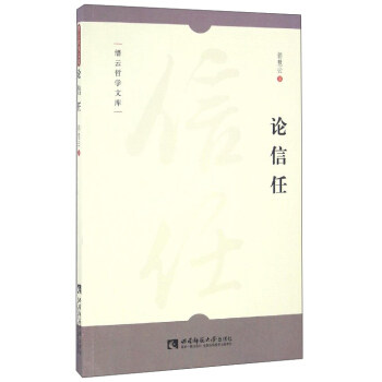 【正版图书】缙云哲学文库论信任郭慧云著哲学心理学西南师范大学出版社