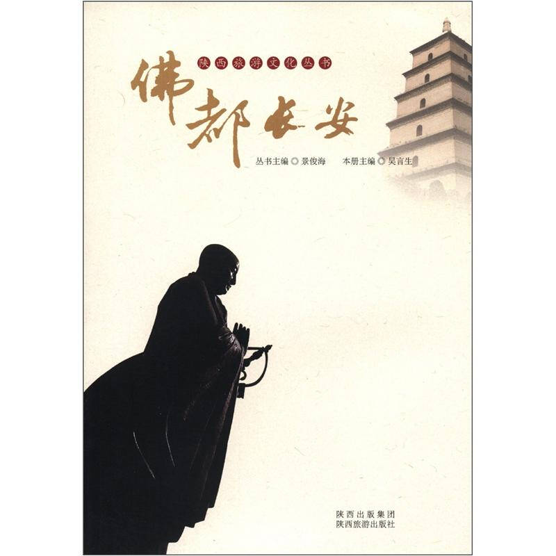 【保正版】陕西旅游文化丛书都长安景俊海吴言生编陕西出版集团陕西旅游出版社9787541825811