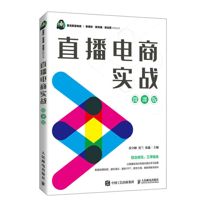 【正版书籍】直播电商实战黄守峰黄兰张瀛人民邮电出版社