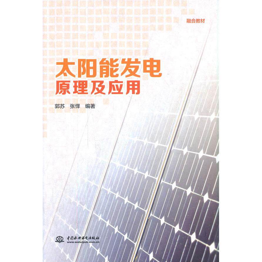【正版书籍】太阳能发电原理及应用张怿著郭苏水利水电出版社