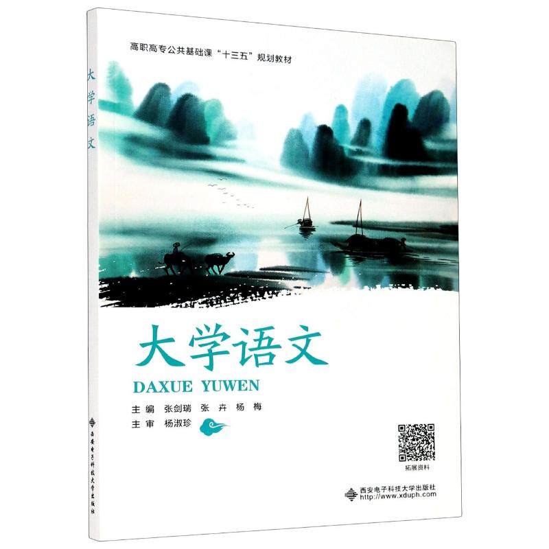 【保正版】大学语文高职高专公共基础课十三五规划教材张剑瑞张卉杨梅西安电子科技大学出版社9787560654317