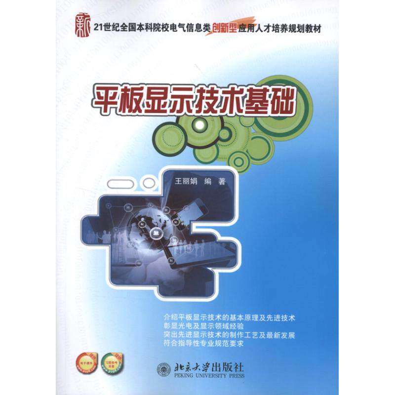 【正版书籍】平板显示技术基础 王著 北京大学出版社
