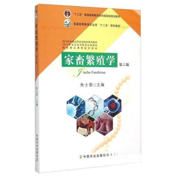 【保正版】家畜繁殖学朱士恩主编中国农业出版社9787109206151