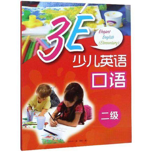【正版书籍】3E少儿英语口语二级史志康主上海译文出版社