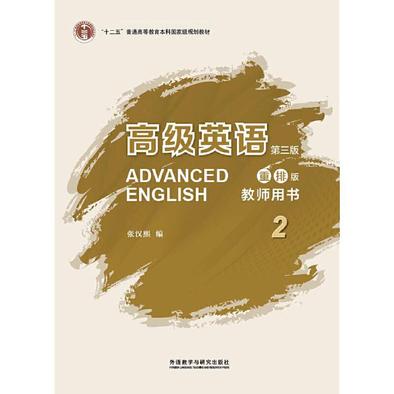 【正版书籍】高级英语张汉熙外语教学与研究出版社