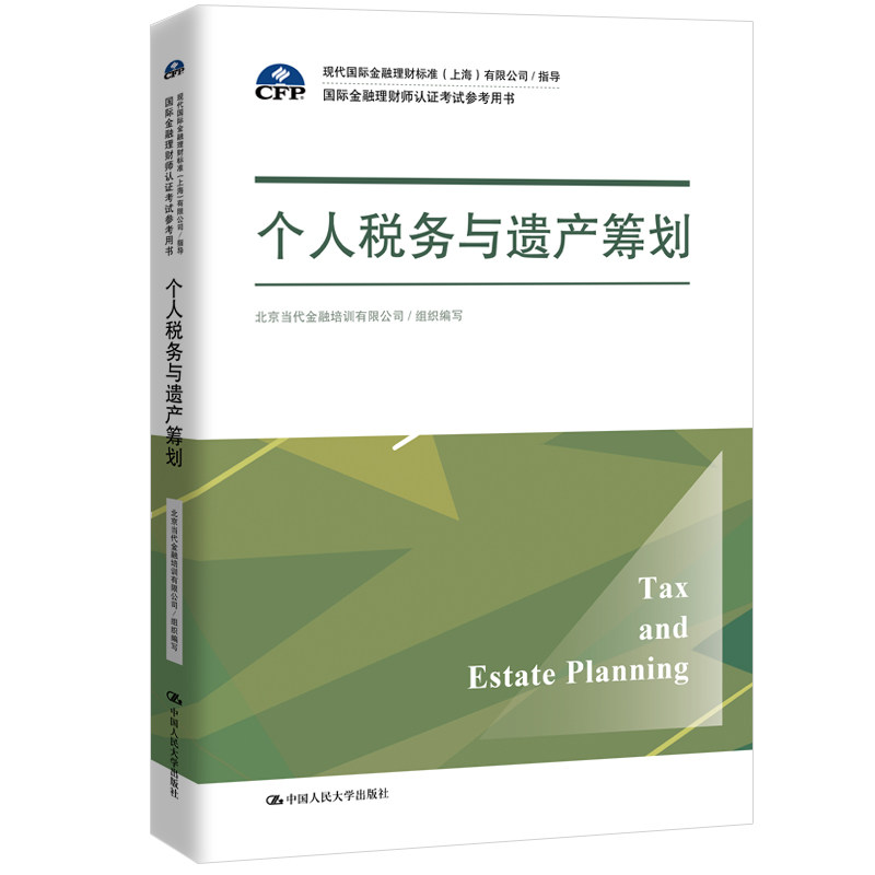 【正版书籍】个人税务与遗产筹划 北京当代金融培训有限公司组织 中国人民大学出版社