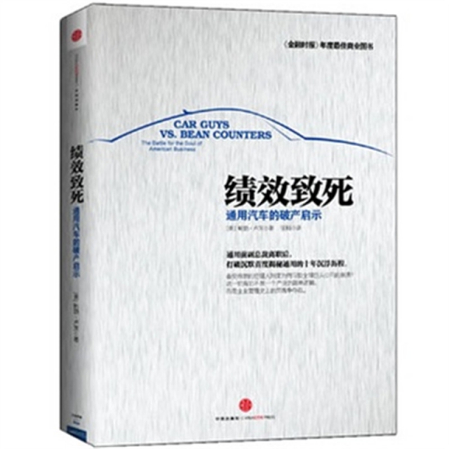 【保正版】绩效致死通用汽车的破产启示勃卢茨著张科译中信出版社9787508639505