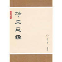 【保正版】净土文献丛刊净土三经释净宗编岳麓书社出版社9787807616689