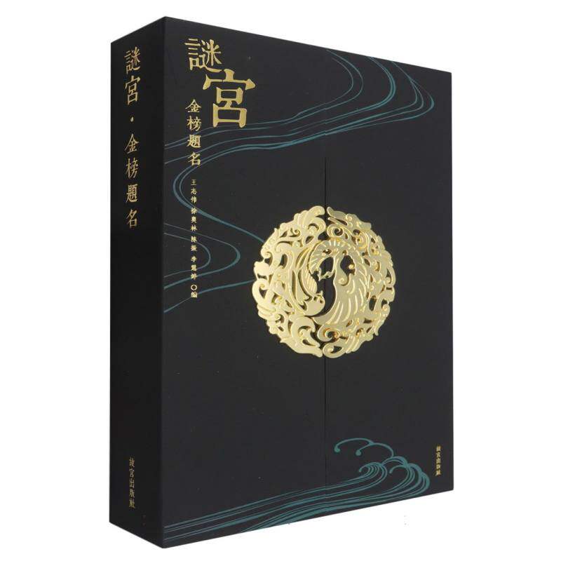 【保正版】谜宫金榜题名故宫迷宫烧脑解谜游戏2王志伟故宫出版社9787513412919