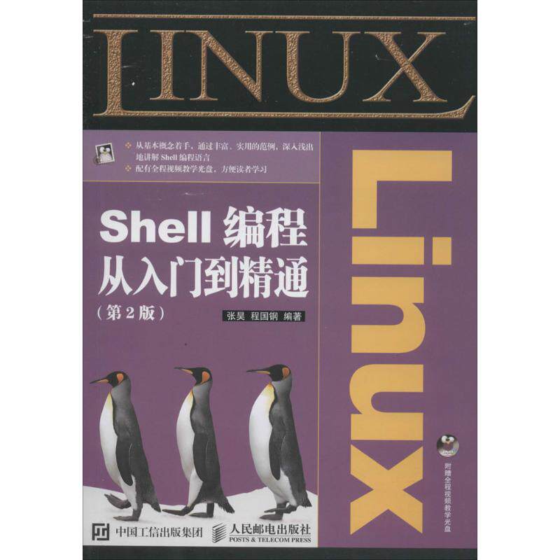 【正版书籍】LinuxShell编程从入门到精通张昊程国钢著人民邮电出版社9787115400048