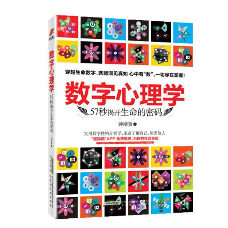 【保正版】数字心理学生命从一串数字开始钟缮夤著北京时代华文书局9787569901764