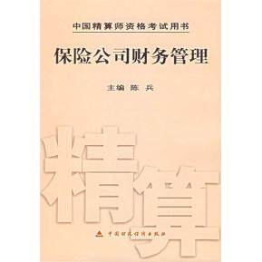 【保正版】高级精算师教材保险公司财务管理中国精算师协会组编中国财政经济出版社9787509525777