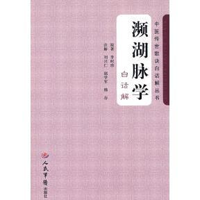 著人民軍醫(yī)出版 正版 社9787509118986 李時(shí)珍 明 書 瀕湖脈學(xué)