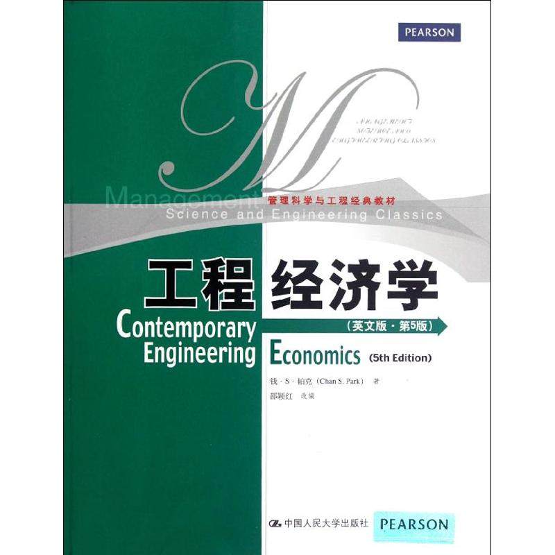 【正版图书】管理科学与工程经典教材工程经济学钱·S·帕克邵颖红编中国人民大学出版社9787300160139