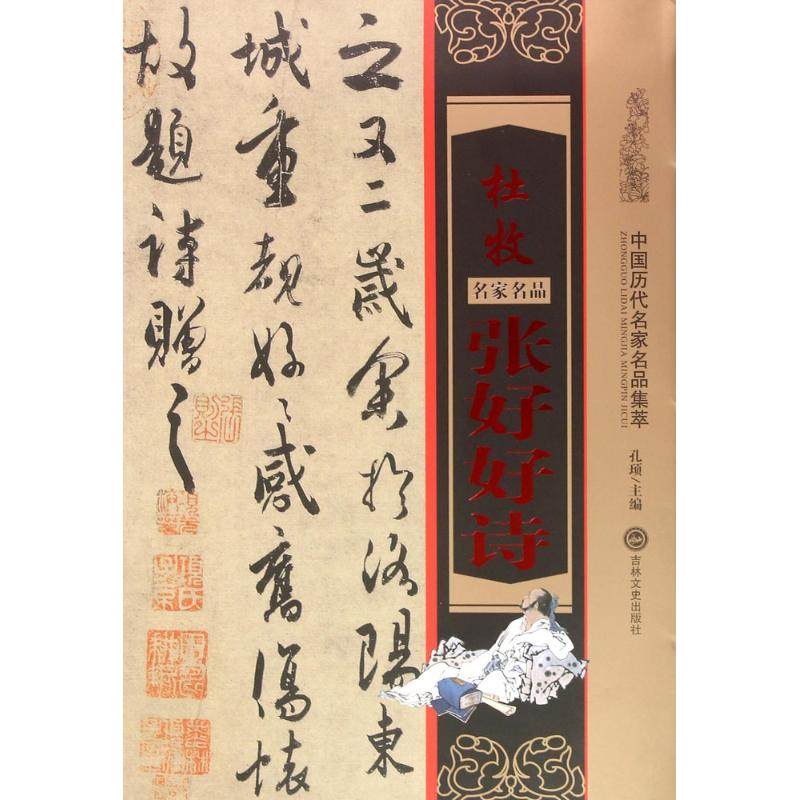 【正版图书】中国历代名家名品集萃杜牧张好好诗孔顼吉林文史出版社9787547228074