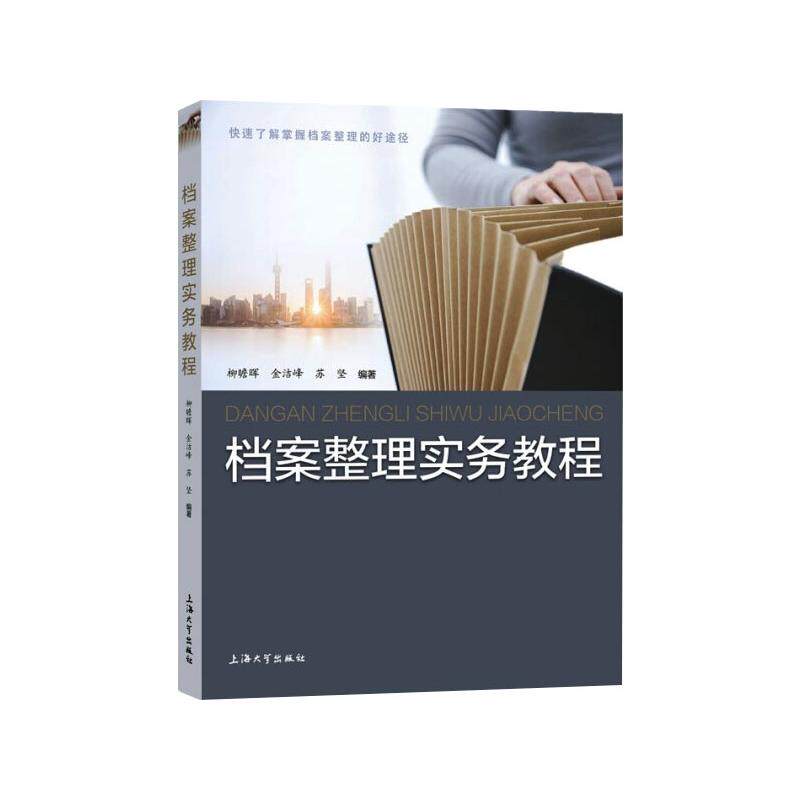 【正版书籍】档案整理实务教程柳瞻晖金洁峰苏坚上海大学出版社9787567141636