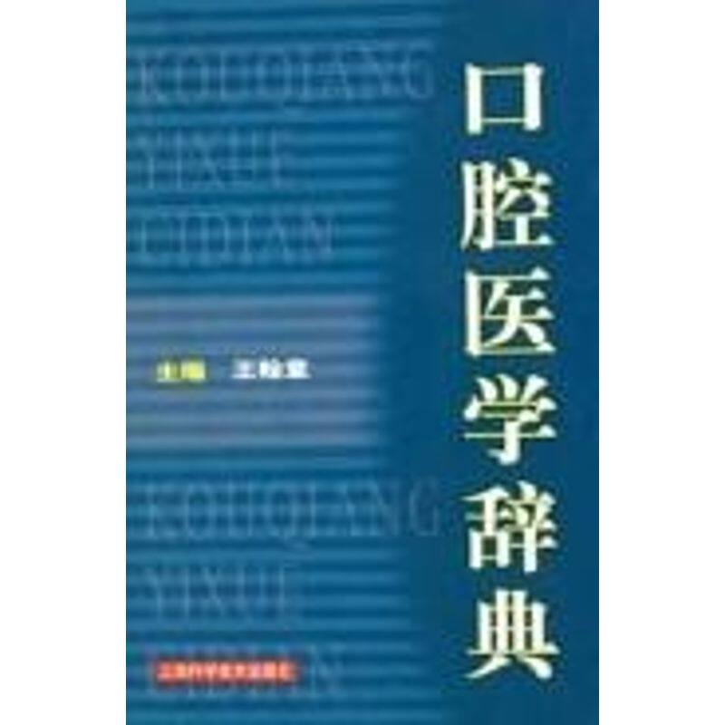 【正版书籍】口腔医学辞典王翰章主上海科学技术出版社