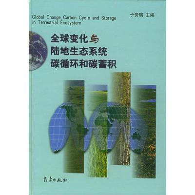 【正版书籍】全球变化与陆地生态系统碳循环和碳蓄积于贵瑞气象出版社9787502935986