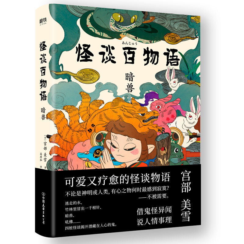 【正版图书】怪谈百物语暗兽日宫部美雪高詹灿高詹燦译中国友谊出版社9787505747654