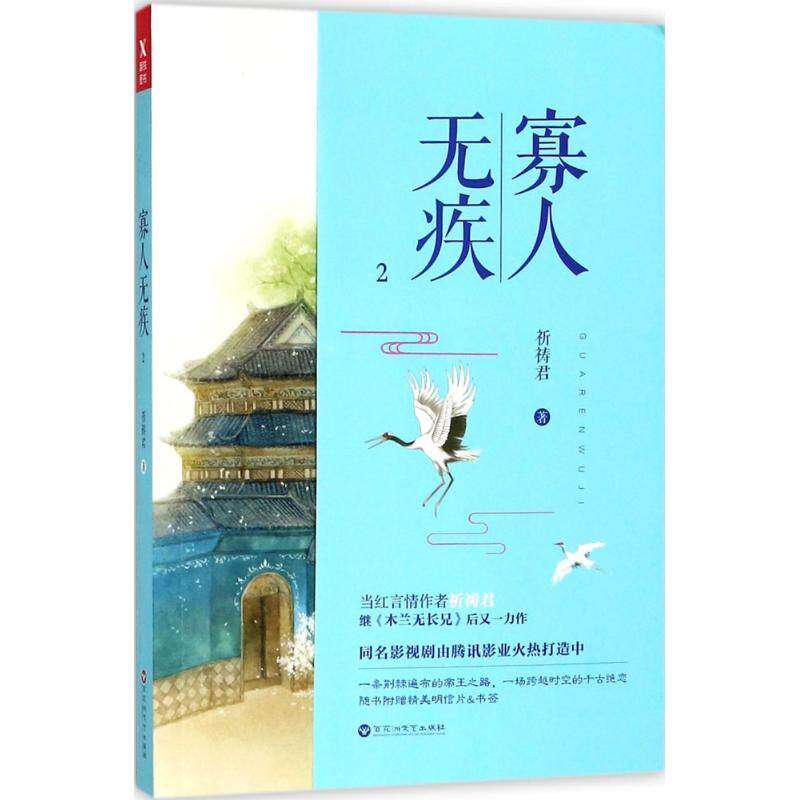 【保正版】寡人无疾2祈祷君著百花洲文艺出版社9787550027923