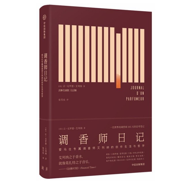 【保正版】调香师日记让克罗德艾列纳 著张乔玟 译中信出版集团中信出版社