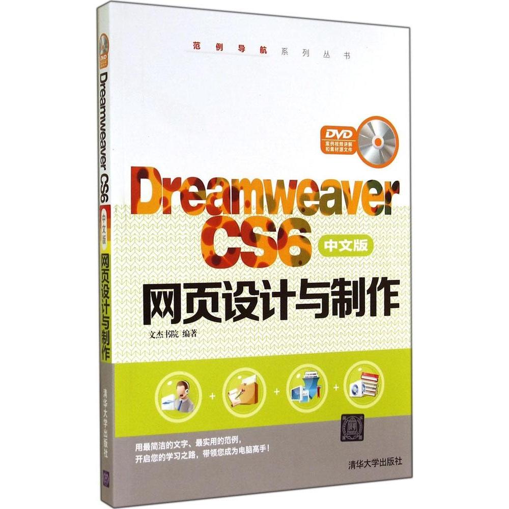 【正版书籍】DreamweaverCS6中文版网页设计与制作 文杰书院 清华大学出版社