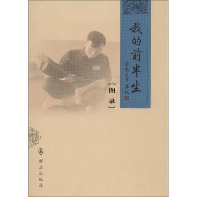 正版】我的前半生图录爱新觉罗傅议著群众出版社9787501450565