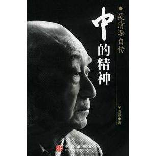 【正版图书】中的精神吴清源自传吴清源中信出版社9787800737756
