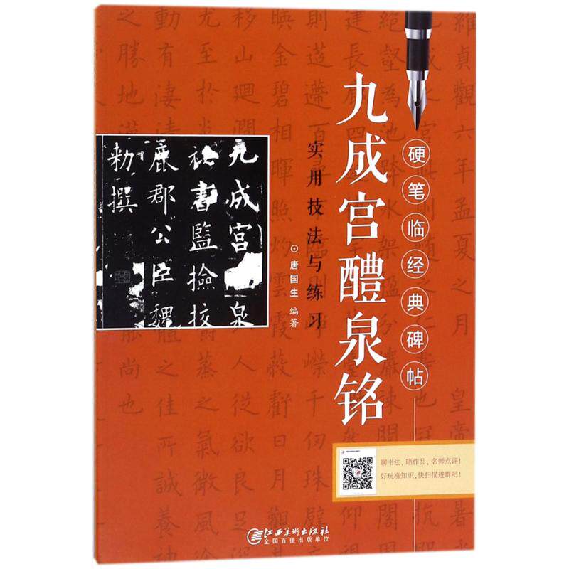 【正版书】九成宫醴泉铭实用技法与练习硬笔临经典碑帖唐国生江西美术出版社