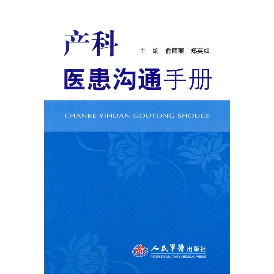 【正版书籍】产科医患沟通手册余丽丽郑英如人民军医出版社