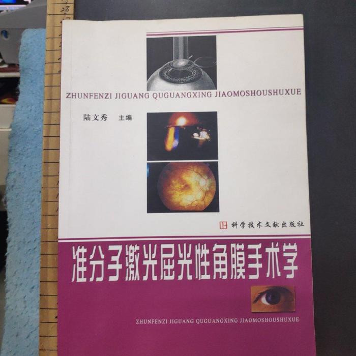 【正版书籍】准分子激光屈光角膜手术学陆文秀主科技文献出版社