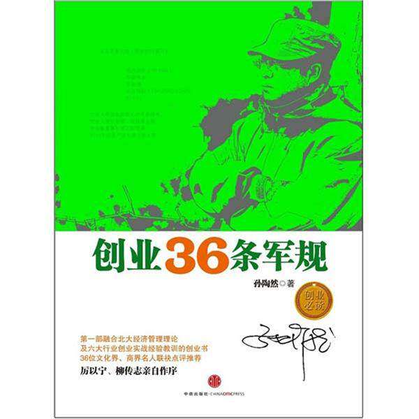 【保正版】创业36条军规孙陶然著中信出版社9787508631691