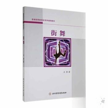 【正版图书】街舞王莹北京体育大学出版社