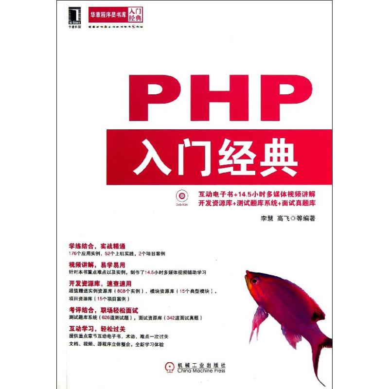 【正版书籍】华章程序员书库PHP入门经典李慧高飞著机械工业出版社