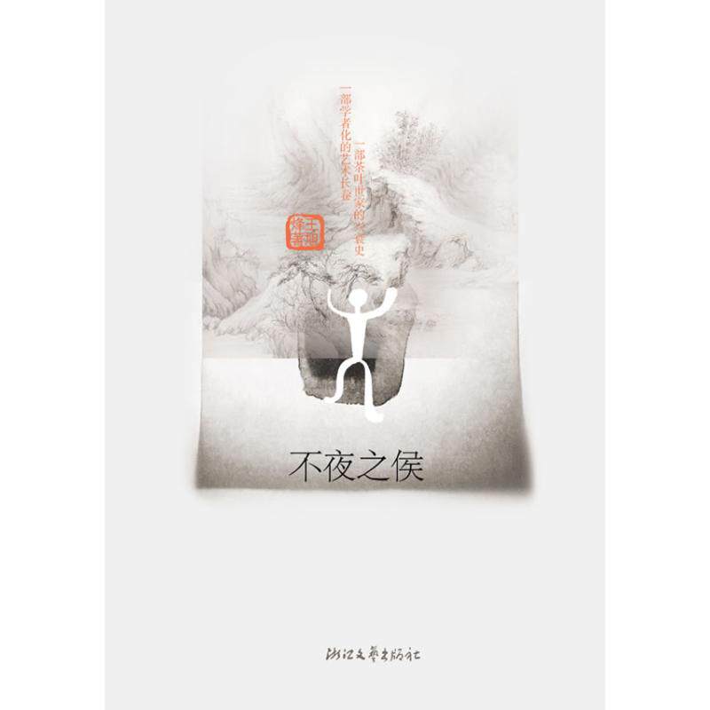 【正版图书】不夜之侯茶人三部曲第二部王旭烽著小说浙江文艺出版社