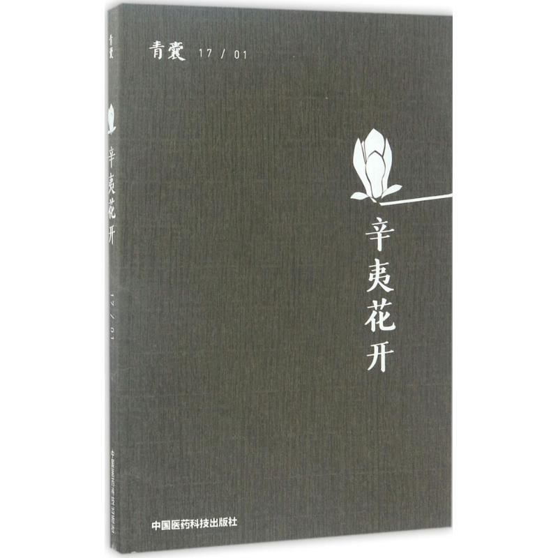 【正版书籍】辛夷花开陈仁寿中国医药科技出版社9787506792578