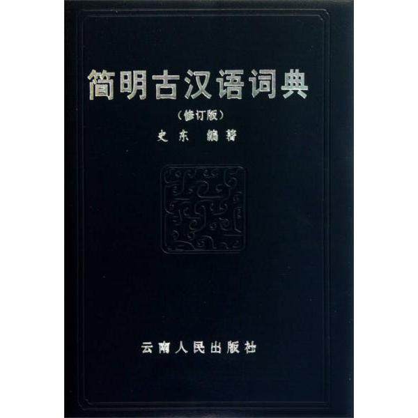 【保正版】简明古汉语词典史东著云南人民出版社9787222062344