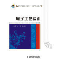 【正版书籍】电子工艺实训 李杨著 西安电子科技大学出版社