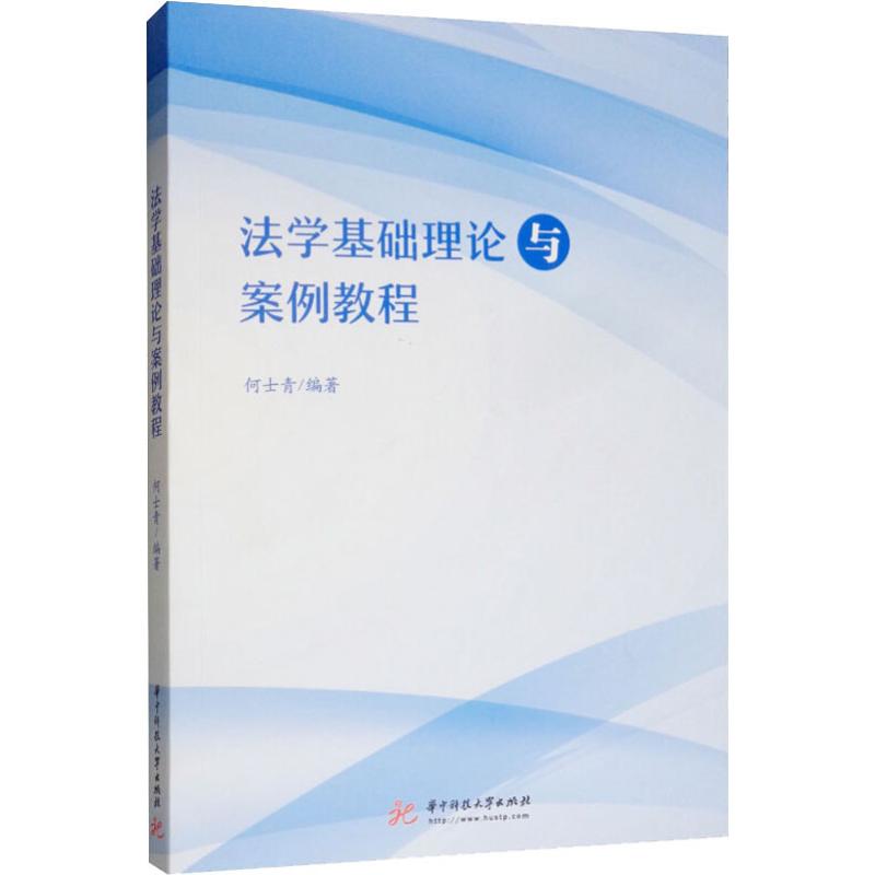 【正版书籍】法学基础理论与案例教程何士青华中科技大学出版社9787568048590