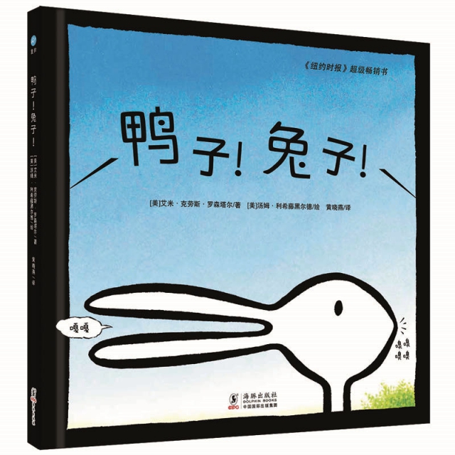 正版图书】鸭子兔子美艾米克劳斯罗森塔尔著美汤姆利希藤黑尔徳绘海豚出版社9787511026651