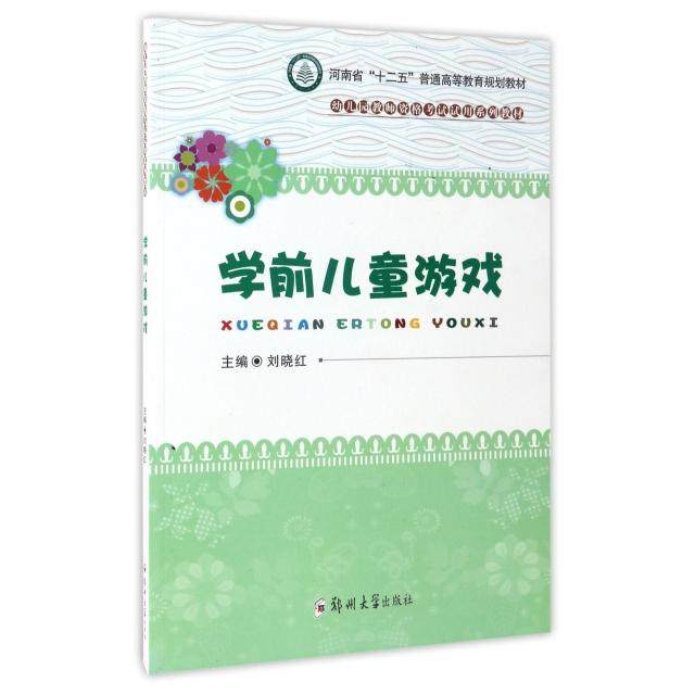 【正版书籍】学前儿童游戏河南省十二五普通高等教育规划教材幼儿园教师资格试用系列教材刘晓红郑州大学出版社9787564523657,书籍/杂志/报纸,大学教材,淘宝优惠券,粉丝福利购,淘宝优惠卷